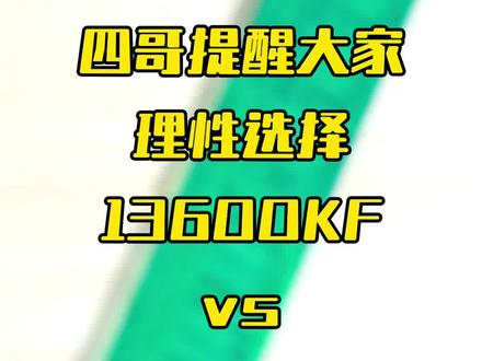 13600KF和14600KF,你先哪个?#电脑 #电脑知识 #diy电脑 #组装电脑 #沈阳电脑