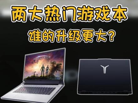 戴尔#游匣g16 和拯救者今年谁的升级更明显?#联想新机发布会 #联想拯救者 #全新2023版游匣 #屠龙开箱