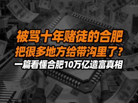 被骂十年赌徒的合肥,10万亿造富真相曝光 #掘金计划2026 #零距离看懂财经 #人间清醒商业问答 #合肥国资 #长鑫存储