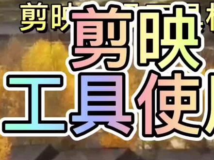 剪影工具使用#视频剪辑 #实用小技巧 #教程 #剪映教学