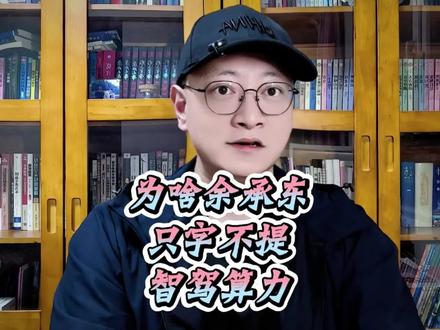 为啥余承东只字不提车上的智驾算力是多少? #余承东 #问界M9 #智驾
