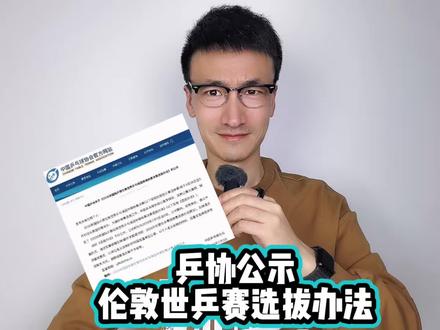 中国乒协公示伦敦世乒赛团体赛选拔办法 #樊振东王楚钦获得伦敦世乒赛资格
#乒协公示伦敦世乒赛选拔办法
#中国乒协公示伦敦世乒赛团体赛选拔办法
#孙颖莎
#孙颖莎王曼昱获得伦敦世乒赛资格