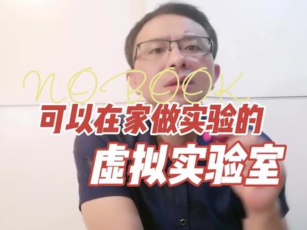 可以在家做实验的虚拟实验室 #升学#中学#学习#高考#实验