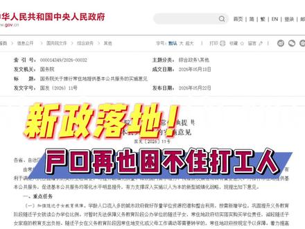 新政落地!户口再也困不住打工人 2026年5月22日,国务院关于推行常住地提供基本公共服务的实施意见。#618买手请回答 #不花冤枉钱 #我的618必囤