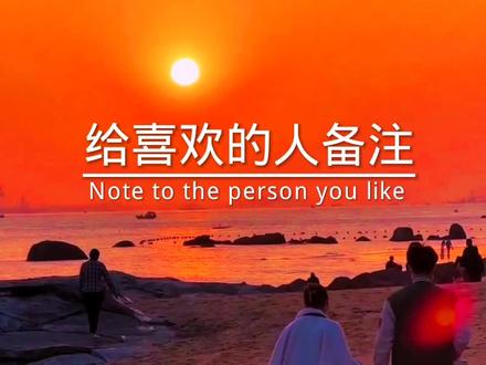 给喜欢的人备注:Sweetheart .它的意思是恋人,是宝贝,是爱人,更是心上人,我爱你宝贝#情侣日常#情感#文案#爱情#情侣