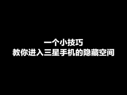 担心隐私被泄露,教你一键加密!#三星手机 #手机技巧 #三星官方直播间