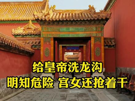 皇帝起床后要洗龙沟,宫女为何不嫌弃还抢着做?看到好处瞬间懂了 #历史 #宫女 #打卡美好北京