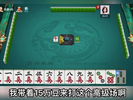 【麻将】起手10万倍九莲宝灯?15万豆被坑的渣都不剩,吐血了太惨 #麻将治百病 #麻将