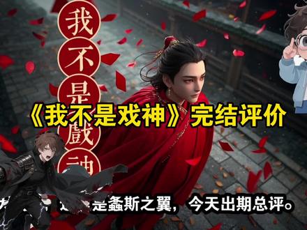 《我不是戏神》完本评价#网文#小说#我不是戏神