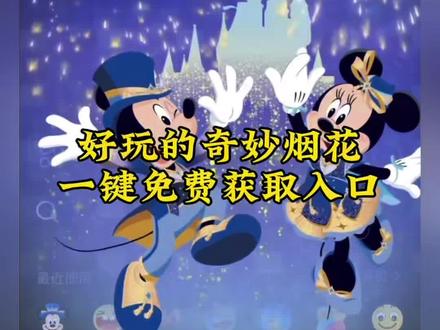 奇妙烟花特效制作教程来了 #奇妙烟花 #奇妙烟花特效 除了奇妙烟花还有什么 微信奇妙烟花动态图 烟花特效 奇妙烟花教程视频 奇妙烟花怎么触发 #剪映 聊天新玩法 奇妙烟花视频 奇妙烟花教程表情包 奇妙烟花口令怎么触发 对话框输入 #迪士尼 表情包解锁 烟花教程 请你们看烟花 当代网友的聊天技能 #米奇米妮