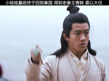 小娃娃嬴政终于回到了秦国见到了自己的爷爷! #嬴政