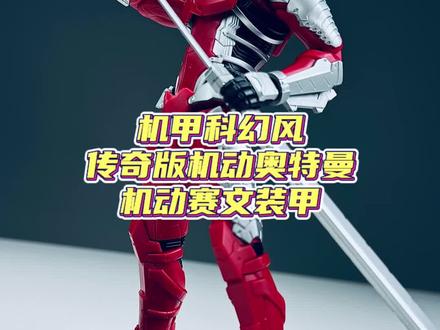 奥特曼被机甲包裹了,传奇版机动奥特曼赛文装甲拼装模型 #奥特曼 #机动奥特曼 #布鲁可奥特曼 #模型 #大人也要玩玩具