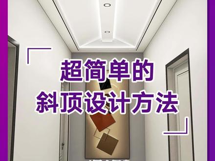 超简单的斜顶设计方法!!! #酷家乐教学 #顶墙设计 #铝蜂窝板设计 #铝蜂窝板吊顶