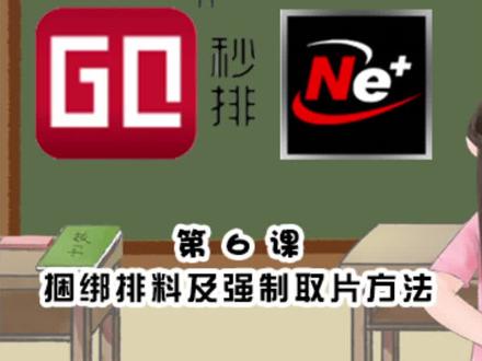 #ET超排 #秒排 #服装 裁床捆绑排料和强制取片方法#服装设计 #服装裁剪 #服装裁剪排料的方法 #服装人