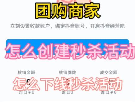 团购商家如何去创建秒杀活动呢?教程很详细,建议先收藏后观看#如何开通抖音团购 #秒杀活动 #团购秒杀中 #团购链接在视频左下角