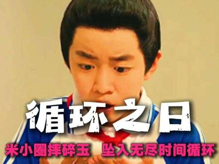 米小圈摔碎玉触发时间循环,风光日变无尽轮回噩梦谁在操控? #米小圈上学记4 #闲蛋电影 #儿童 #青年创作者成长计划 #抖音精选