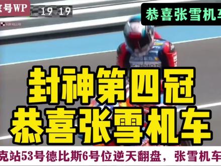 冲冠四分钟!封神第四冠!恭喜张雪机车! WSBK捷克站53号德比斯6号位逆天翻盘,张雪机车杀疯了!
#张雪机车 #德比斯 #张雪机车冠军 #热点 #热门