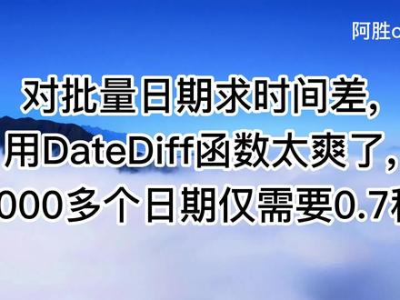 求批量日期的时间差,用DateDiff函数,2000多个日期,仅需要0.7秒