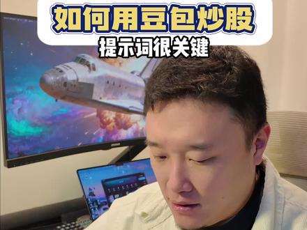 榨干ai第4期|用ai炒股#豆包ai #ai炒股 #实用分享 #干货分享 #ai工具