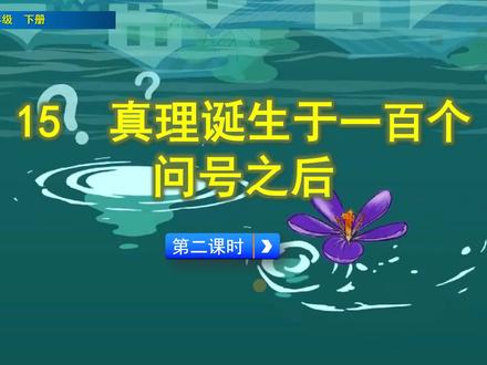 六年级下册语文《16真理诞生于百个问号之后》第2课时,巩固基础 #小学语文 #语文 #在线学习 #思维导图
