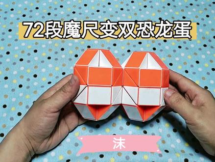 #魔尺教程 #魔尺 72段魔尺变双恐龙蛋,二连恐龙蛋