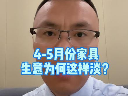 4-5月份家具行情普遍不理想。后续会如何发展?#家具#全屋定制#橱柜#装修 #知识创作人 @DOU+小助手