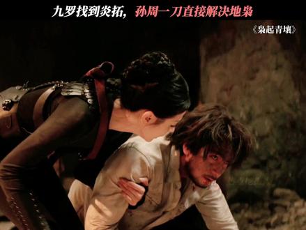 孙周战斗力爆表!#枭起青壤 #迪丽热巴 #陈星旭