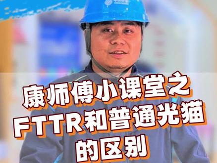 别再傻傻分不清!岳阳移动装维专家拆解 FTTR 和普通光猫差别 #FTTR #光猫 #万万没想到 #湖南人的好宽带 #我的智能好搭子 @湖南移动