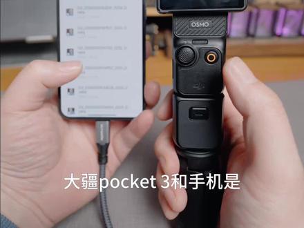 Pocket3直连手机传文件,确实速度更快 #pocket3配件 #pocket3