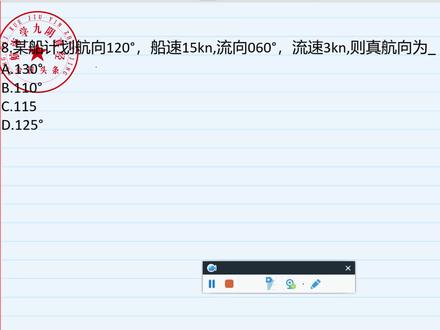 航海学-8.某船计划航向120°,船速15kn,流向060°,流速3kn,则真