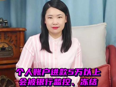 银行卡进账5w就会被监控,是真的吗?#银行 #法律 #圣运丽姐