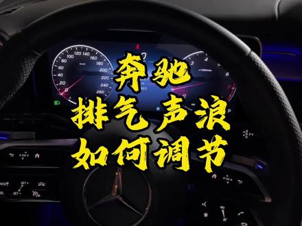奔驰排气声浪如何调节?AMG声浪调节,排气声音调节A/GLC/S/C/GLA/GLB/GLE/E级车
#奔驰排气声浪 #奔驰排气
