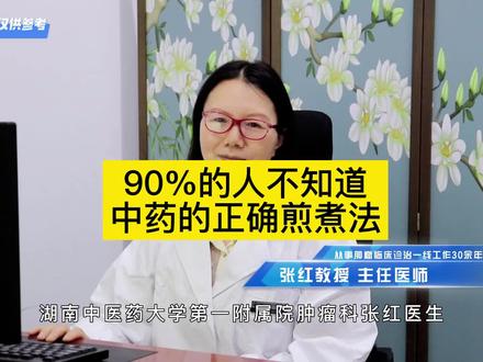 #健康科普 #医学知识科普 #湖南中医药大学第一附属医院 90%的人不知道的中药的正确煎煮方法