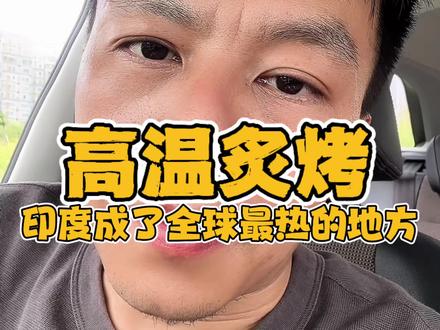 印度进入烧烤模式#印度高温#全球变暖#万万没想到
