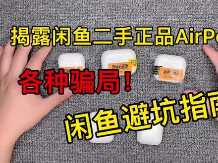 揭露闲鱼上超低价的二手正品Airpods各种骗局!闲鱼二手Airpods避坑指南!#airpodspro #苹果耳机 #华强北