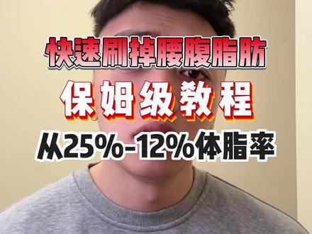 快速刷掉腰腹脂肪,保姆级教程,从25%刷到12%体脂率#减脂 #减脂小白必看经验 #腹肌 #腹肌马甲线 #瘦