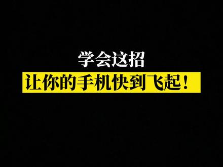 让卡顿#手机 秒变丝滑,原来这么简单!#华为 #手机技巧 #知识先锋计划 @DOU+小助手
