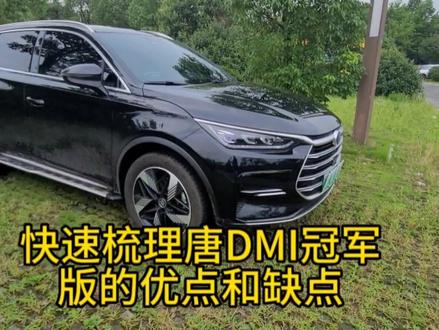 快速梳理唐DMI冠军版的优点和缺点,看完你会买这车不