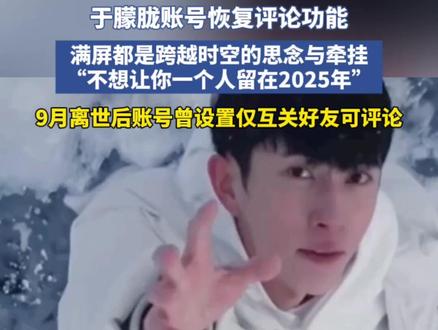 于朦胧账号恢复评论功能,满屏都是跨越时空的思念与牵挂“不想让你一个人留在2025年”#于朦胧