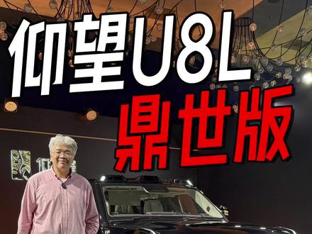 结尾有个拍摄小花絮送给大家。#仰望U8L内饰亮相 #中国老板的鼎级座驾