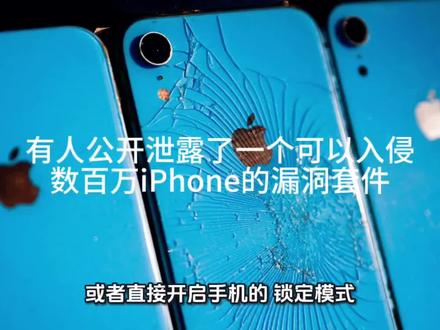 有人公开泄露了一个可以入侵数百万iPhone的漏洞套件
