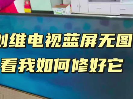 创维电视蓝屏无图,简单操作完美修复#电视机 #电视 #现场实拍 #液晶屏维修 #家电维修