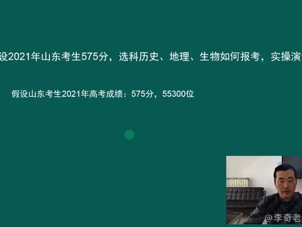 假设:2021年山东考生575分,选科历史、地理 、生物,如何报考?