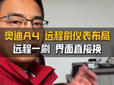 奥迪A4远程指导刷隐藏,一步一步教,在线指导安全稳定,实用功能解锁,一台电脑一根线,安排到位!开机画面和运动布局,帅!#郑州奥迪升级 #奥迪A4L #奥迪刷隐藏