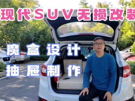 现代SUV无损改装床车,看看魔盒设计,抽屉制作如何完成?#上热门 #户外 #自驾游 #70后 #热门推荐