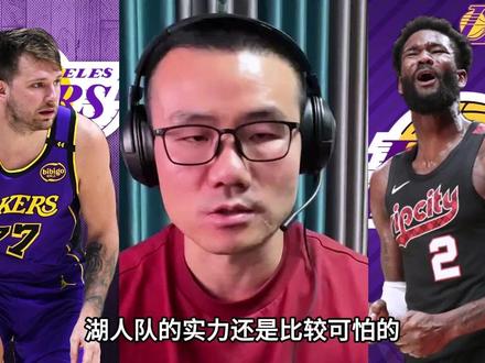 湖人极具实力,新赛季能冲西部前四 #湖人 #东契奇 #艾顿