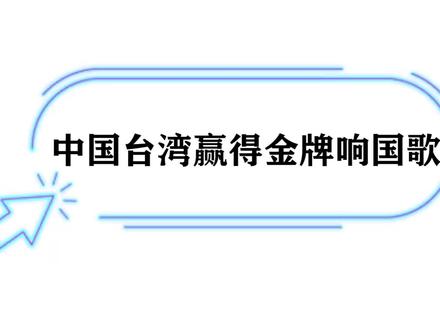 一个中国深入人心,中国台湾队赢得金牌,现场响起什么歌?