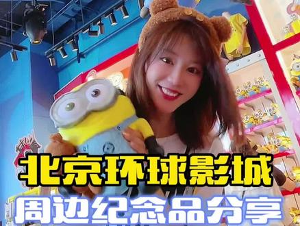 康康在#北京环球度假区 买到了哪些可爱周边~#北京环球影城有多好玩 #北京环球影城 #吃喝玩乐在北京 #旅游攻略