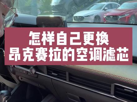 如何自己在家更换昂克赛拉的空调滤芯,嫂子又是操心的一天啊,快收藏吧#马自达 #昂克赛拉 #汽车知识 #周口 #太昊陵 @长安马自达