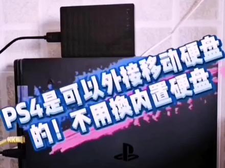 PS4外接硬盘方法#游戏 #主机游戏 #主机玩家 #ps4游戏 #索尼ps4
